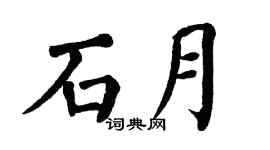 翁闿运石月楷书个性签名怎么写