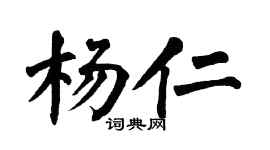 翁闿运杨仁楷书个性签名怎么写