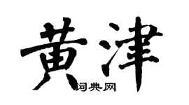 翁闿运黄津楷书个性签名怎么写