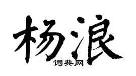 翁闿运杨浪楷书个性签名怎么写