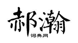 翁闿运郝瀚楷书个性签名怎么写