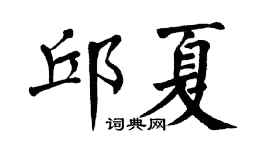 翁闿运邱夏楷书个性签名怎么写