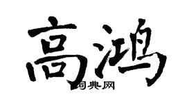 翁闿运高鸿楷书个性签名怎么写