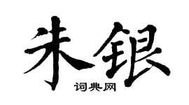 翁闿运朱银楷书个性签名怎么写