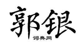 翁闿运郭银楷书个性签名怎么写