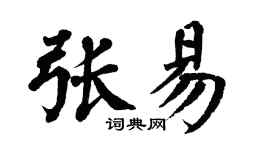 翁闿运张易楷书个性签名怎么写