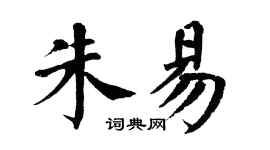 翁闿运朱易楷书个性签名怎么写