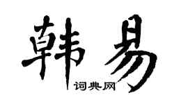 翁闿运韩易楷书个性签名怎么写