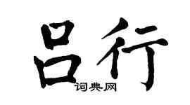 翁闿运吕行楷书个性签名怎么写