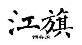 翁闿运江旗楷书个性签名怎么写