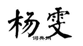 翁闿运杨雯楷书个性签名怎么写