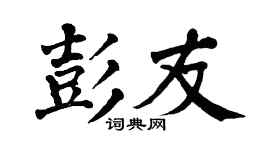 翁闿运彭友楷书个性签名怎么写