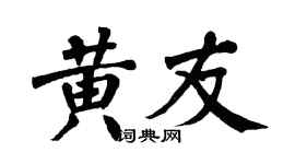 翁闿运黄友楷书个性签名怎么写