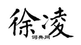 翁闿运徐凌楷书个性签名怎么写