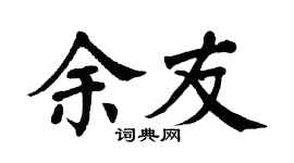 翁闿运余友楷书个性签名怎么写