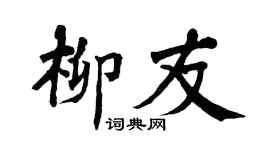 翁闿运柳友楷书个性签名怎么写