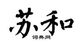 翁闿运苏和楷书个性签名怎么写