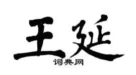 翁闿运王延楷书个性签名怎么写