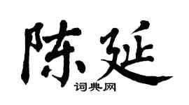 翁闿运陈延楷书个性签名怎么写