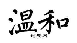 翁闿运温和楷书个性签名怎么写