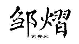 翁闿运邹熠楷书个性签名怎么写