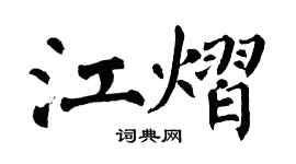 翁闿运江熠楷书个性签名怎么写