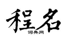 翁闿运程名楷书个性签名怎么写