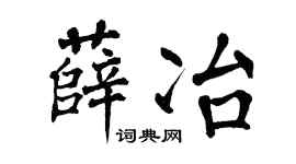 翁闿运薛冶楷书个性签名怎么写