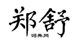 翁闿运郑舒楷书个性签名怎么写