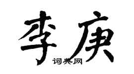 翁闿运李庚楷书个性签名怎么写