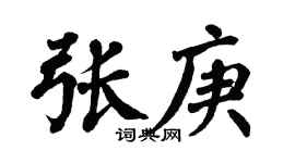 翁闿运张庚楷书个性签名怎么写