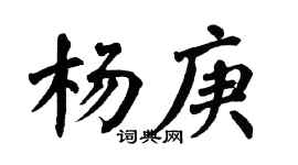 翁闿运杨庚楷书个性签名怎么写