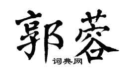 翁闿运郭蓉楷书个性签名怎么写