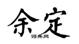 翁闿运余定楷书个性签名怎么写