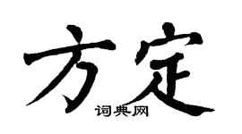 翁闿运方定楷书个性签名怎么写