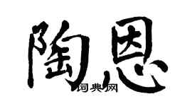 翁闿运陶恩楷书个性签名怎么写