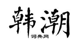 翁闿运韩潮楷书个性签名怎么写