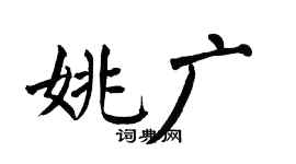 翁闿运姚广楷书个性签名怎么写