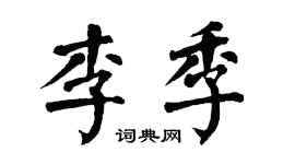 翁闿运李季楷书个性签名怎么写