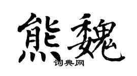 翁闿运熊魏楷书个性签名怎么写