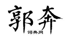 翁闿运郭奔楷书个性签名怎么写