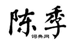 翁闿运陈季楷书个性签名怎么写