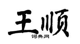 翁闿运王顺楷书个性签名怎么写