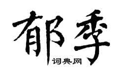 翁闿运郁季楷书个性签名怎么写