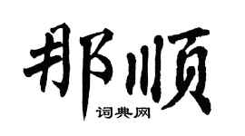 翁闿运那顺楷书个性签名怎么写