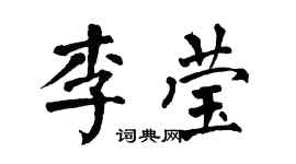 翁闿运李莹楷书个性签名怎么写