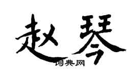 翁闿运赵琴楷书个性签名怎么写