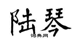 翁闿运陆琴楷书个性签名怎么写