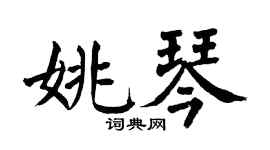 翁闿运姚琴楷书个性签名怎么写