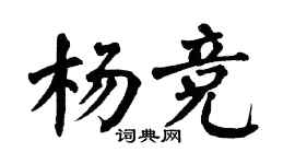 翁闿运杨竞楷书个性签名怎么写